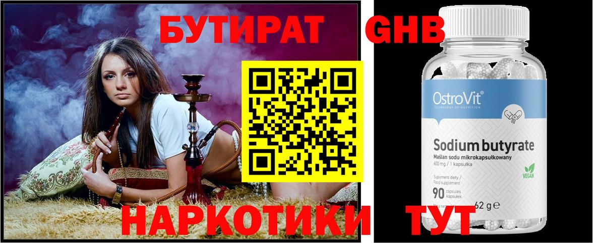 БУТИРАТ Butirat Менделеевск
