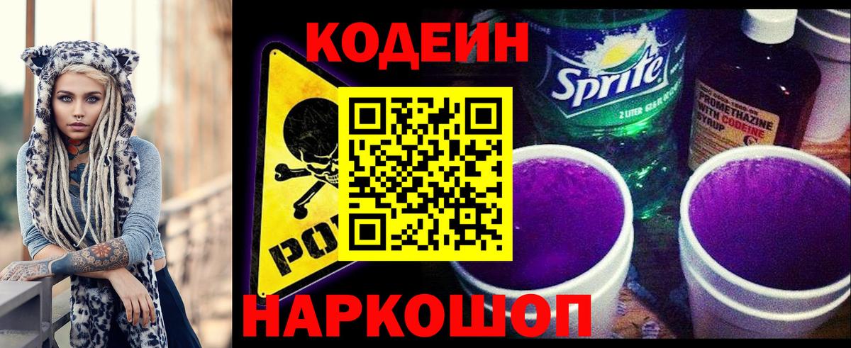 Менделеевск  Кодеиновый сироп Lean напиток Lean (лин)  Вход с VPN  Codein Purple Drank 